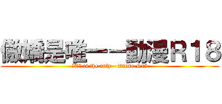 傲嬌是唯一－動漫Ｒ１８ (ツンデレ is the only - Anime R18)