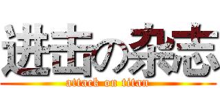 进击の杂志 (attack on titan)