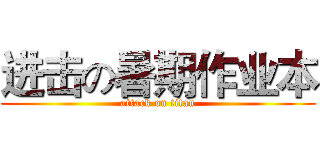 进击の暑期作业本 (attack on titan)