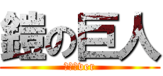 鎧の巨人 (あおいver)