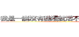我是一個沒有動漫就活不下去の動漫迷 (attack on titan)