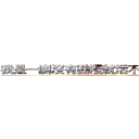 我是一個沒有動漫就活不下去の動漫迷 (attack on titan)