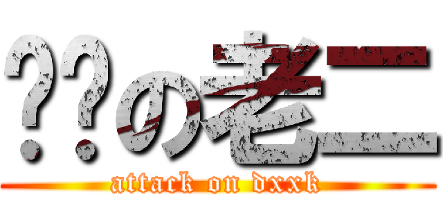 进击の老二 (attack on dxxk)