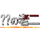 进击の老二 (attack on dxxk)