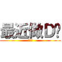 最近做Ｄ乜 (打飛機)