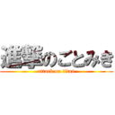 進撃のごとみき (attack on titan)