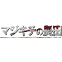 マジキチの長田 (attack on titan)