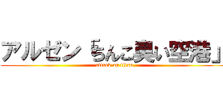 アルゼン「ちんこ臭い空港」 (attack on titan)