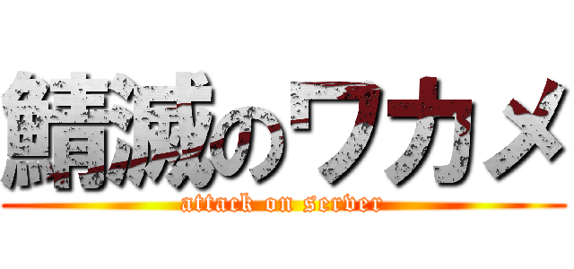 鯖滅のワカメ (attack on server)