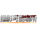 撮影可能場所 (attack on ANIME-MAX)