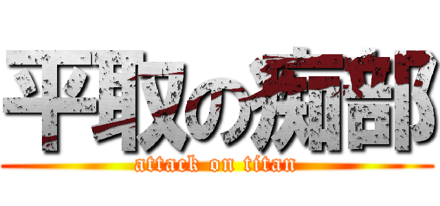 平取の痴部 (attack on titan)