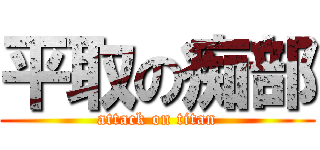 平取の痴部 (attack on titan)