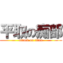 平取の痴部 (attack on titan)