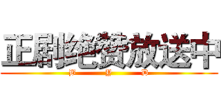 正剧绝赞放送中 (B          Y          D)