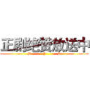 正剧绝赞放送中 (B          Y          D)
