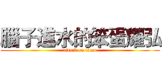 腦子進水的笨蛋耀弘 (attack on titan)