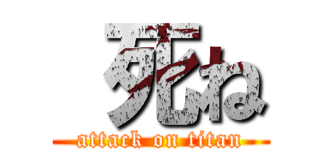  死ね (attack on titan)