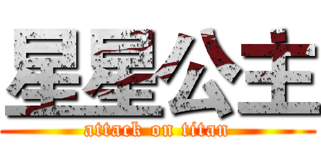 星星公主 (attack on titan)