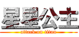 星星公主 (attack on titan)