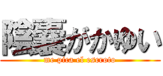 陰嚢がかゆい (me pica el escroto)