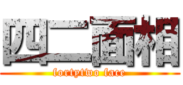 四二面相 (fortytwo face)