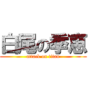 白尾の季恵 (attack on titan)