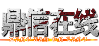 鼎信在线 (DING XIN ON LINE)