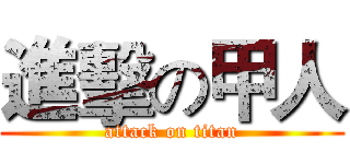 進擊の甲人 (attack on titan)