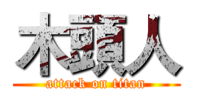 木頭人 (attack on titan)