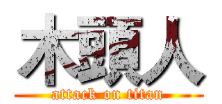 木頭人 (attack on titan)
