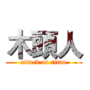 木頭人 (attack on titan)