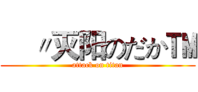 €〃灭阳のだか™ (attack on titan)