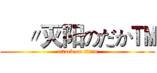 €〃灭阳のだか™ (attack on titan)