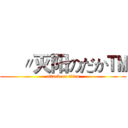 €〃灭阳のだか™ (attack on titan)