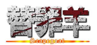 替罪羊 (Scapegoat)