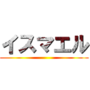 イスマエル ()