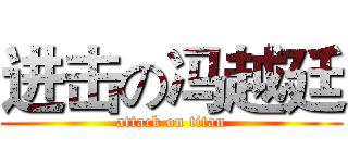 进击の冯越廷 (attack on titan)