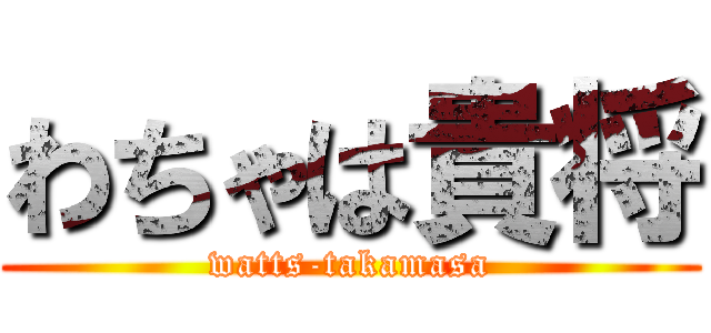 わちゃは貴将 (watts-takamasa)