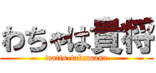 わちゃは貴将 (watts-takamasa)