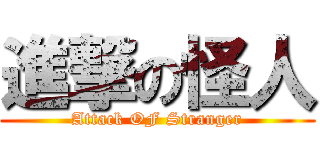 進撃の怪人 (Attack OF Stranger)