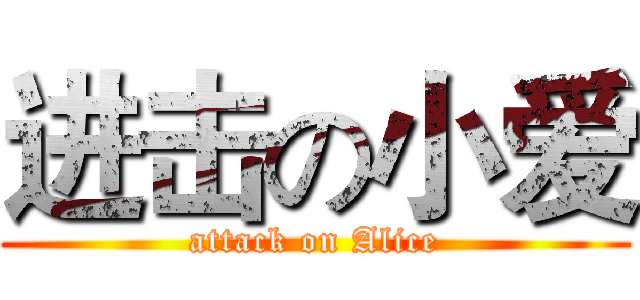 进击の小爱 (attack on Alice)