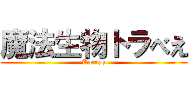 魔法生物トラべえ (Torazo)