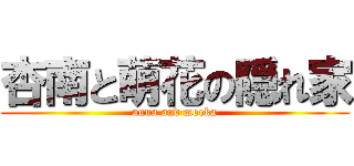 杏南と萌花の隠れ家 (anna and moeka)