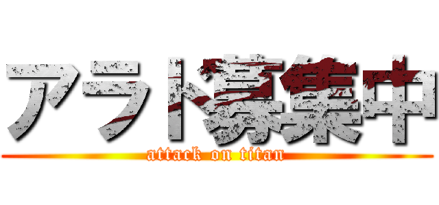 アラド募集中 (attack on titan)