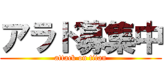 アラド募集中 (attack on titan)