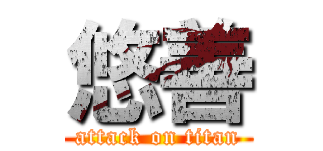 悠善 (attack on titan)