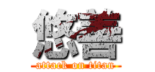 悠善 (attack on titan)