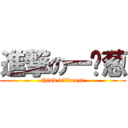 進撃の一棵葱 (think different)