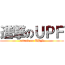 進撃のＵＰＦ (attack on UPF)