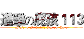進擊の屁孩１１３ (attack on Fart child One one three)